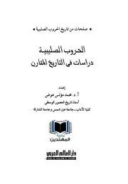 الحروب الصليبية - دراسات في التاريخ المقارن