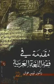 مقدمة في فقه اللغة العربية ( 1)