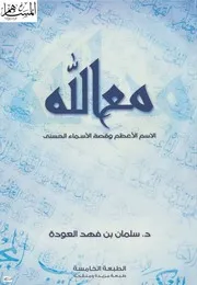 مع الله الاسم الأعظم وقصة الأسماء الحسنى