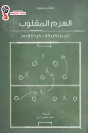 الهرم المقلوب تاريخ تكتيكات كرة القدم