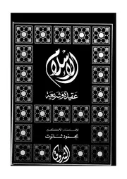الإسلام عقيدة وشريعة
