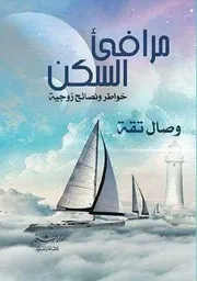 مرافئ السكن