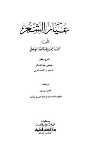 عيار الشعر- ابن طباطبا العلوي
