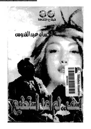 كتب إحسان عبد القدوس - روايات