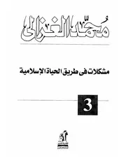 مشكلات في طريق الحياة الإسلامية