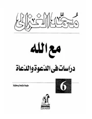 مع الله دراسات في الدعوة والعاة