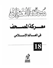 معركة المصحف في العالم الإسلامي