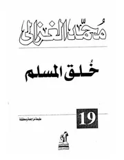 خلق المسلم