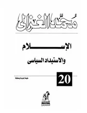 غلاف الإسلام والاستبداد السياسي