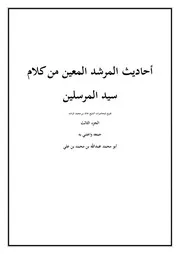 الدرر الثمينة من روايات الشيخان لعالم المدينة 2
