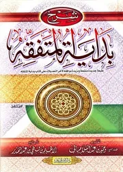 شرح بداية المتفقه - إبراهيم بن فتحي عبد المقتدر