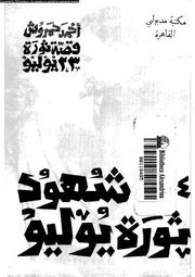 شهود ثورة يوليو