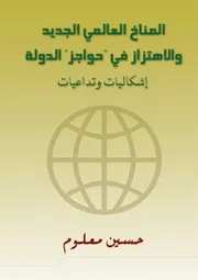 الدولة والمناخ العالمي الجديد