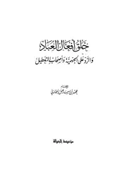 كتابي خلق أفعال العباد والرد على الجهمية وأصحاب التعطيل للإمام البخاري وكتاب خبر الواحد وحجيته للشيخ أحمد بن محمود عبد الوهاب الشنقيطي