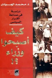 كيف أصبحوا وزراء؟ دراسة في صناعة القرار السياسي - محمد الجوادي