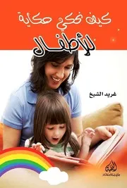 كيف نحكي حكاية للأطفال - غريد الشيخ