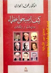 كيف أصبحوا عظماء: دراسات ورثاءات - محمد الجوادي