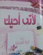لأني أحبك آية السقا