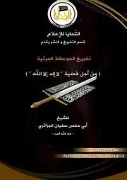 تفريغ الموعظة المرئية بعنوان: من أجل قضية «لَا إِلَٰهَ إِلَّا الله» للشيخ: أبي حفص سفيان الجزائري -فك الله أسره