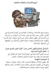 تاريخ الاتحادات والنقابات العمالية
