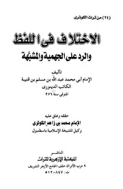 الاختلاف في اللفظ والرد على الجهمية والشبه
