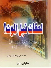 لحظات قبل الموت - محمد خير رمضان يوسف