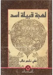 لهجة قبيلة أسد
