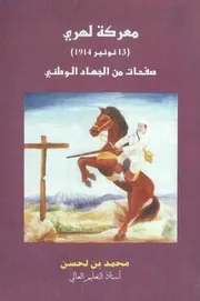 مـعـركـة لـهـري ( 13نونبر1914)