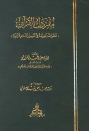 مفردات القرآن للفراهي