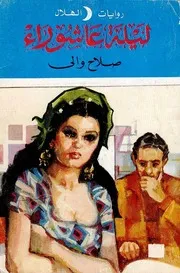 ليلة عاشوراء - رواية - صلاح والي
