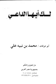 كتاب لك أيها الداعي - الشيخ محمد نبيه