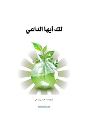 لك أيها الداعي للشيخ محمد نبيه