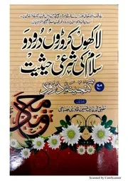 Lakhon Karoron Darood O Salam Ki Sharayee Hasiyat,لاکھوں کروڑوں درودو سلام کی شرعی حیثیت