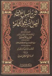 شرح أصول اعتقاد أهل السنة والجماعة من الكتاب والسنة - الإمام اللالكائي
