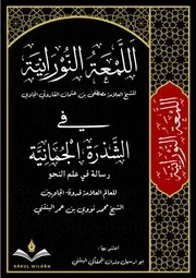 اللمعة النورانية في الشذرة الجمانية في علم النحو