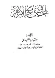 لمحة فى تاريخ الأزهر - على عبد الواحد وافى