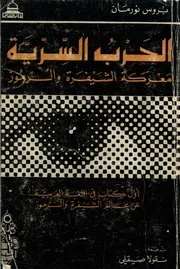 الحرب السرية