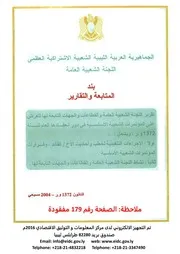 تقرير اللجنة الشعبية العامة للمؤتمرات الشعبية بند متابعة التقارير 2004