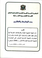 تقرير اللجنة الشعبية العامة للعرض على المؤاتمرات الشعبية 2006