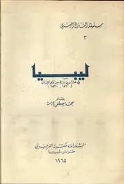 ليبيا في عشرين سنة من حكم الاسبان