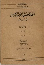 النظام القضائي والحركة التشريعية في ليبيا