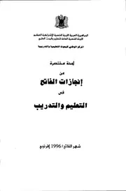 لمحة مختصرة عن انجازات الفاتح في التعليم و التدريب