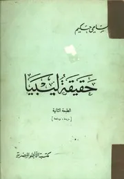 حقيقة ليبيا سامي حكيم