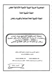 الخطة المستقبلية لتصنيع مواد البناء ليبيا