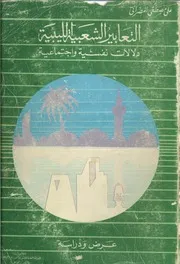 التعابير الشعبية الليبية دلالات نفسية واجتماعية