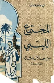 المجتمع الليبي من خلال امثاله الشعبية
