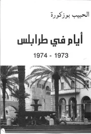 ايام في طرابلس