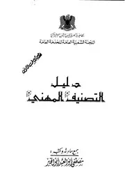 دليل التصنيف المهني