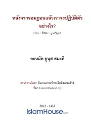 Lang Ramadhan Tong Tam Yangrai ترجمة الإسلام اللغة التايلاندية