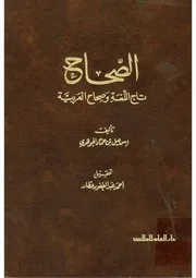 تاج اللغة وصحاح العربية